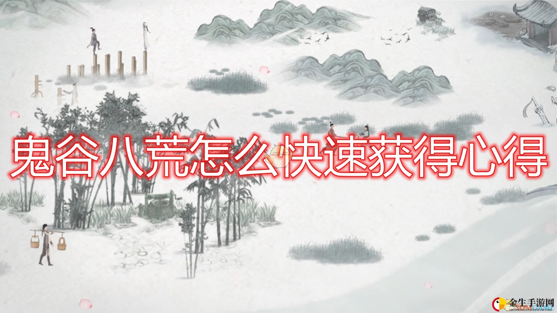《鬼谷八荒》修仙心得，快速提升攻略大揭秘