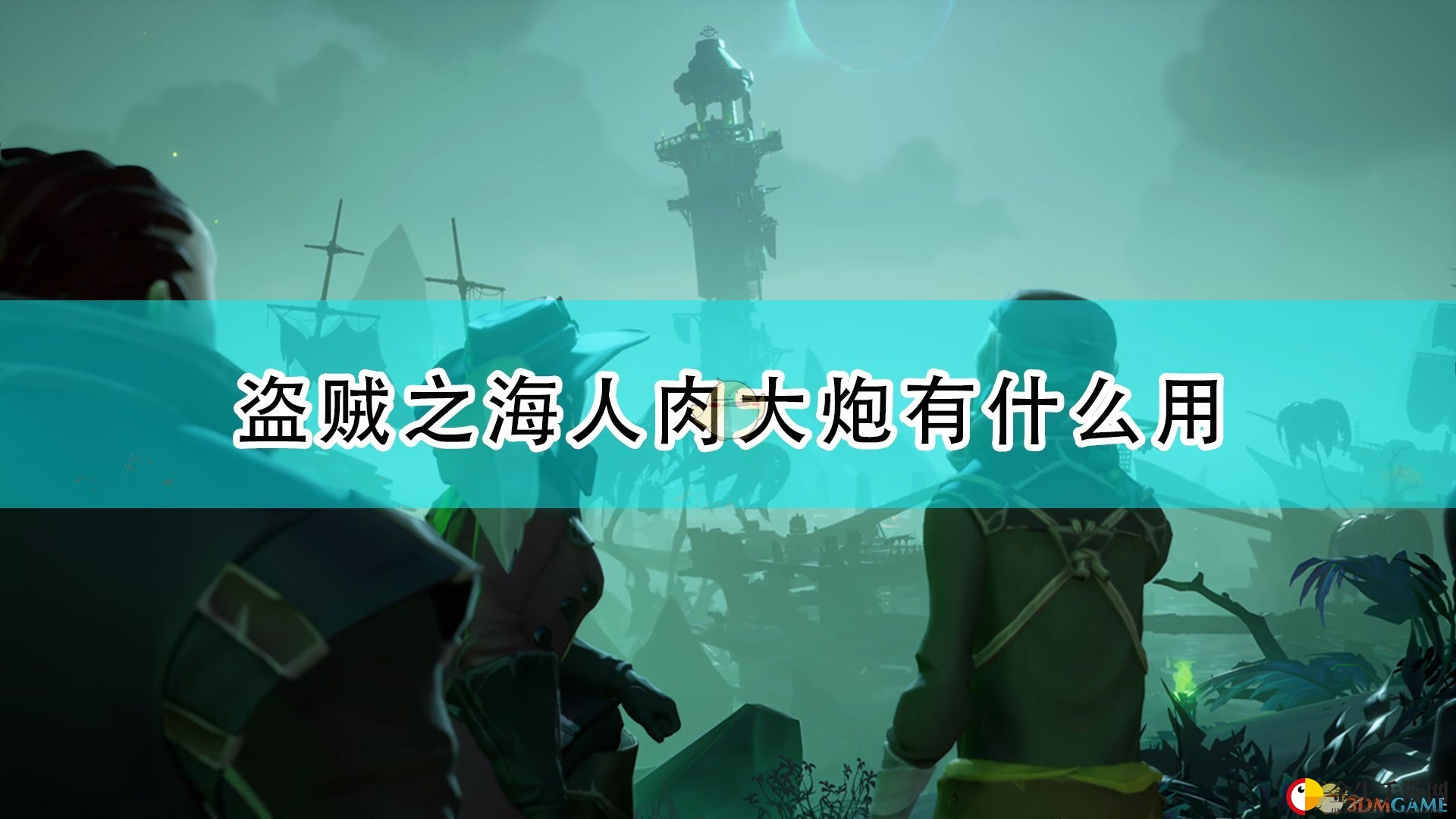 《盗贼之海》人肉大炮作用介绍