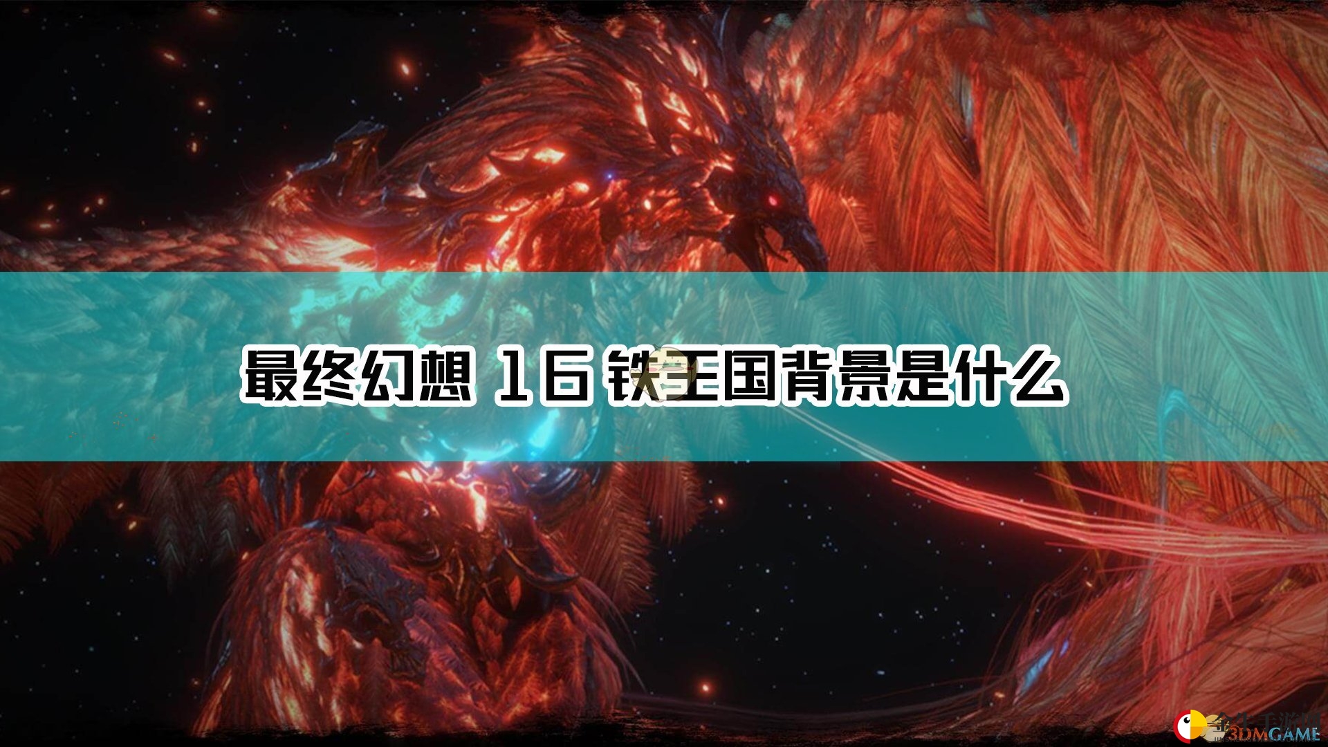 《最终幻想16》铁王国背景设定介绍