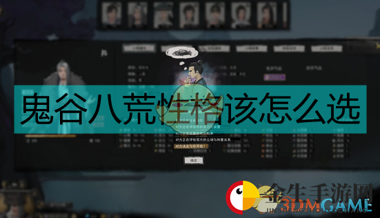 《鬼谷八荒》性格选择建议