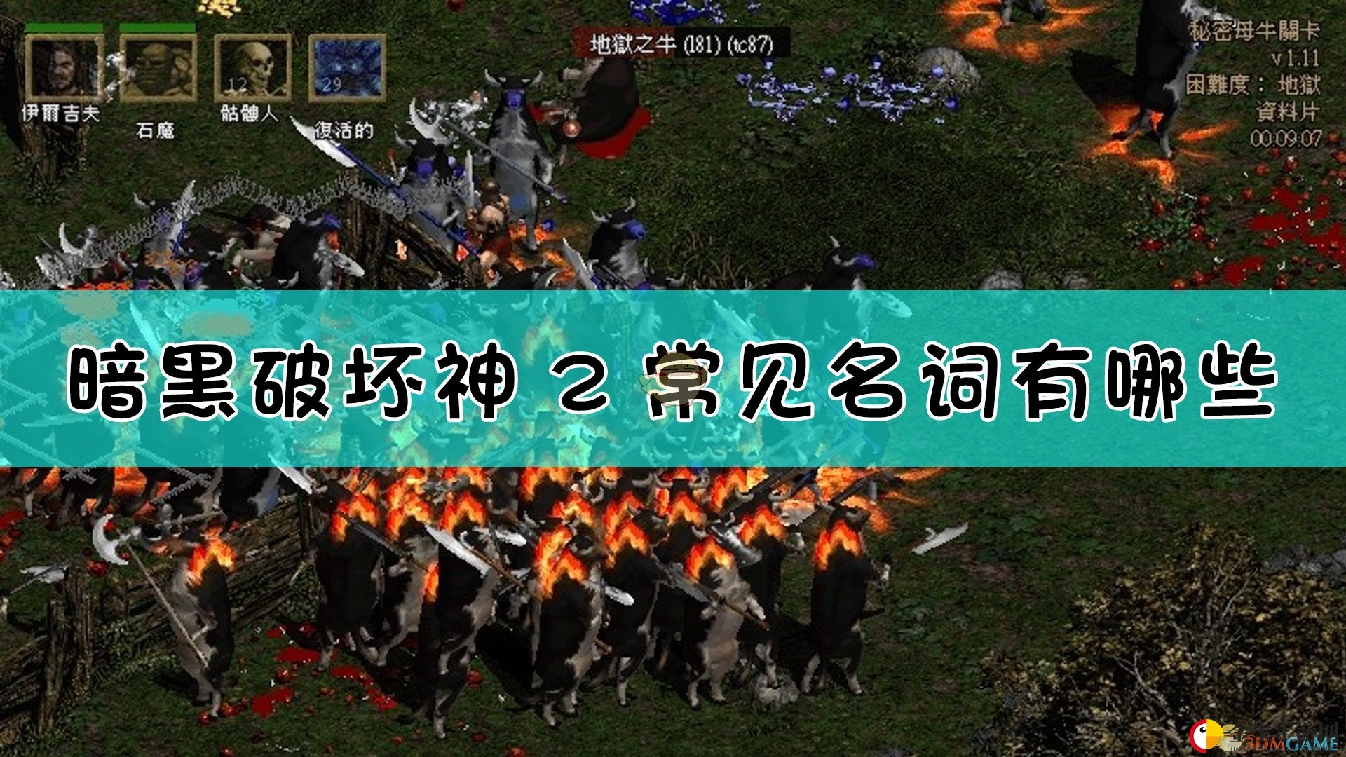 《暗黑破坏神2》常见名词介绍