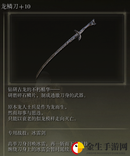 《艾尔登法环》龙鳞刀战技冰雷剑评价介绍