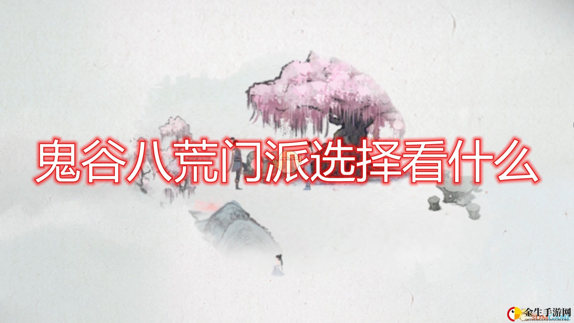 《鬼谷八荒》门派选择心得分享