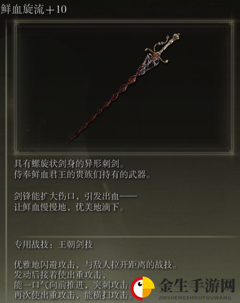《艾尔登法环》鲜血旋流战技王朝剑法评价介绍