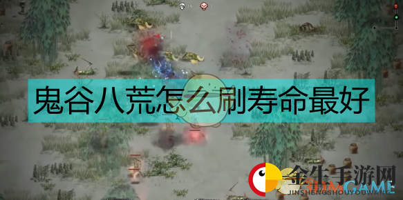 《鬼谷八荒》刷寿命的方法
