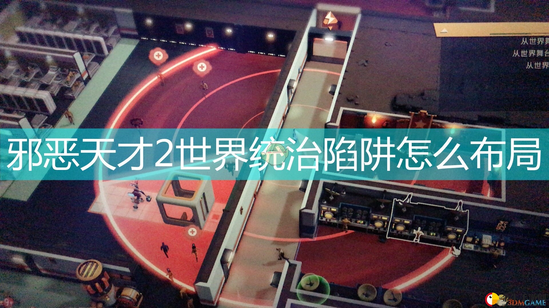 《邪恶天才2：世界统治》陷阱布局心得分享
