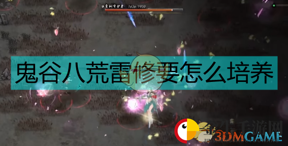 《鬼谷八荒》雷修攻略：变身雷电法王，狂风暴雨秒杀敌人