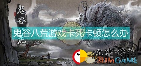 《鬼谷八荒》游戏卡死卡顿解决方法