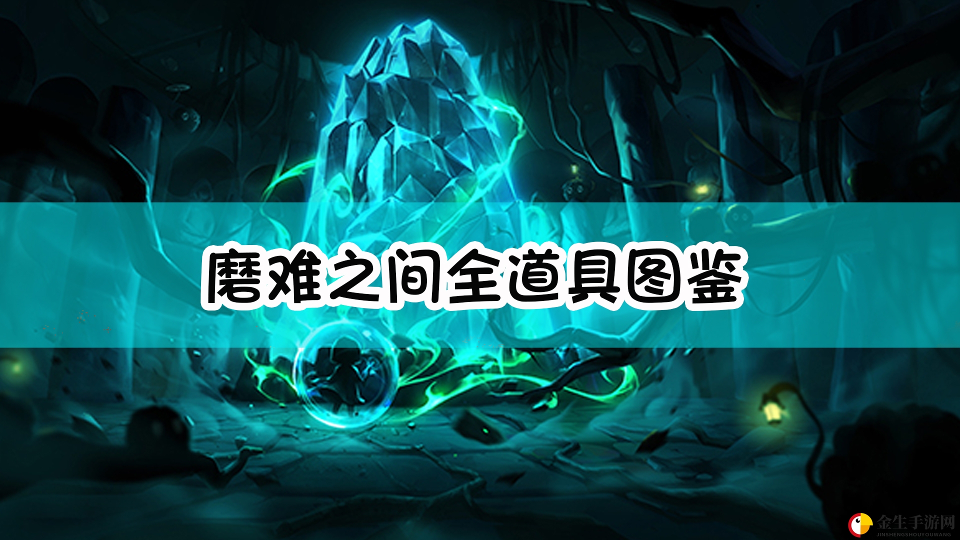 《磨难之间》神秘道具大揭秘！