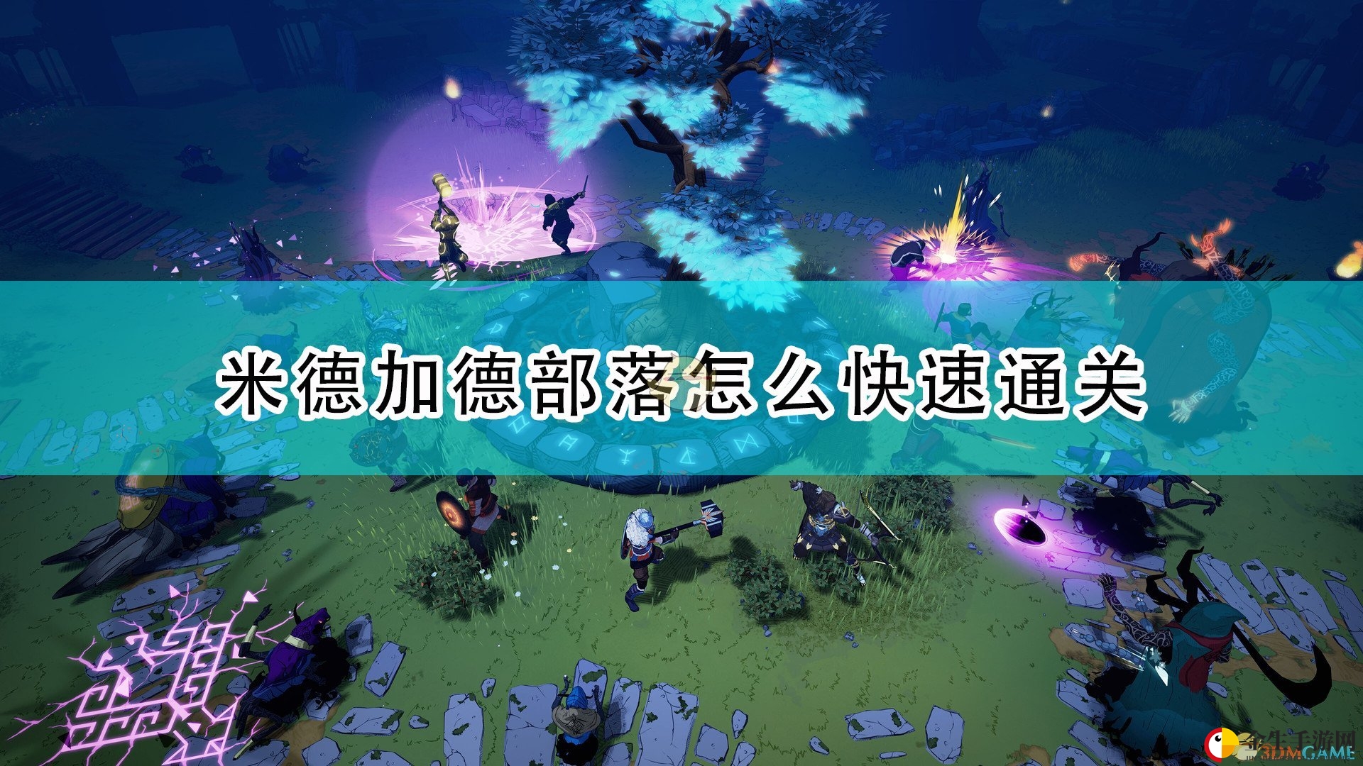 《米德加德部落》10天速通攻略分享
