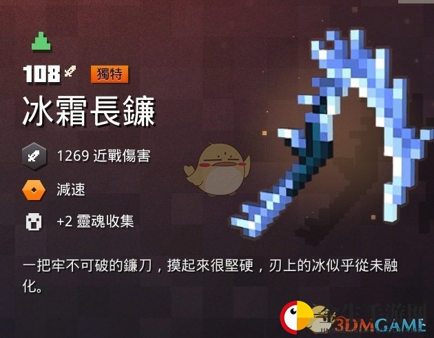 《我的世界：地下城》冰霜长镰属性一览 掉落地点分享
