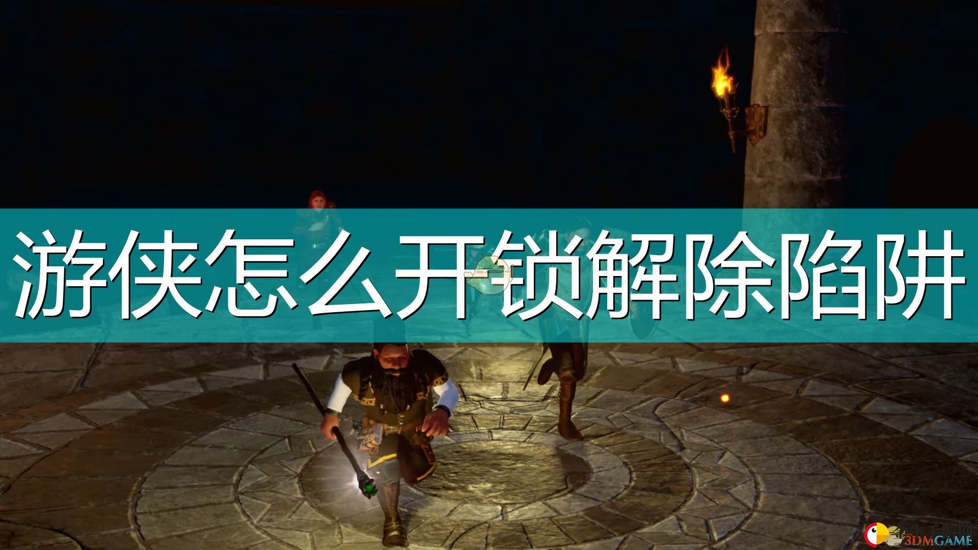 《索拉斯塔：法师之冠》游侠开锁及解除陷阱方法介绍