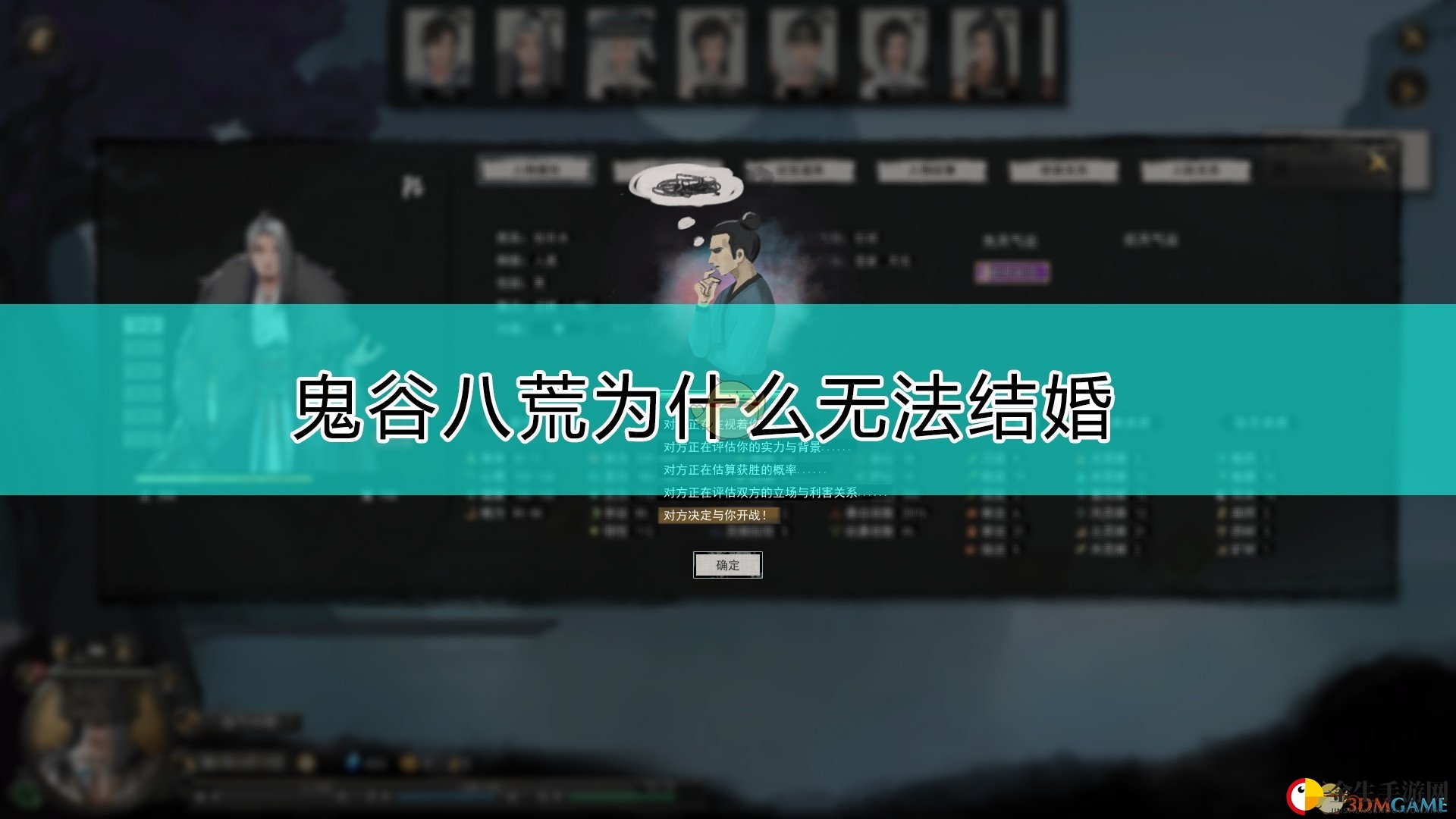 《鬼谷八荒》无法结婚原因
