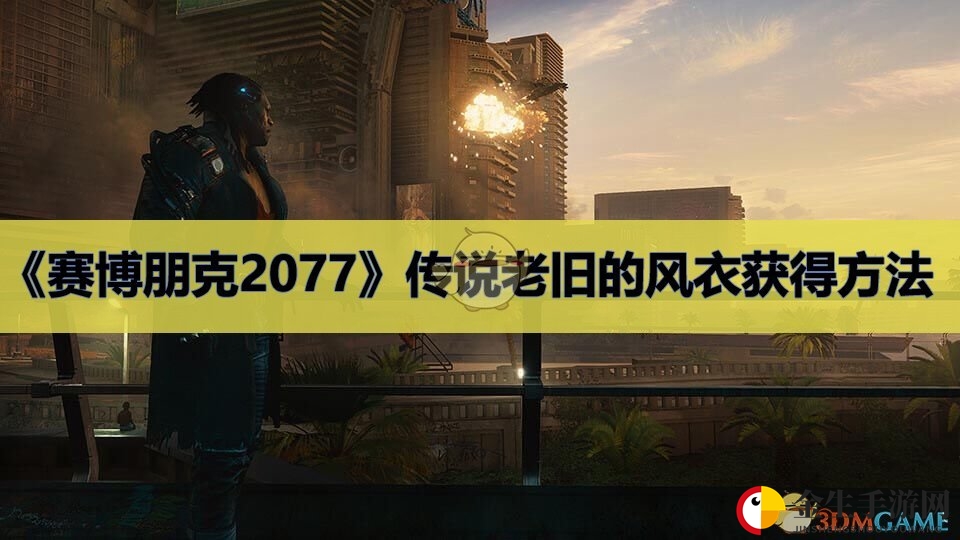 《赛博朋克2077》神秘风衣，激战解锁！