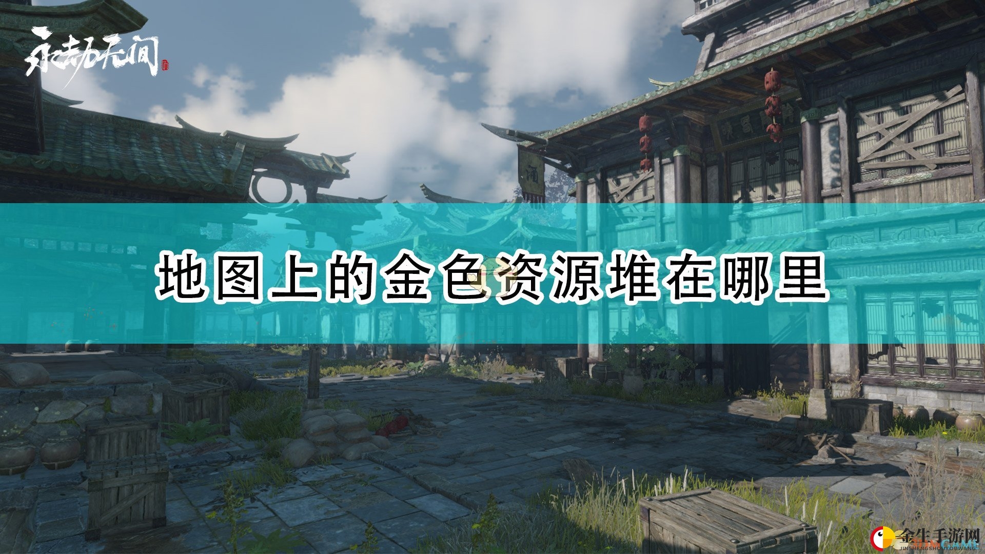 《永劫无间》地图金绿堆固定资源点介绍