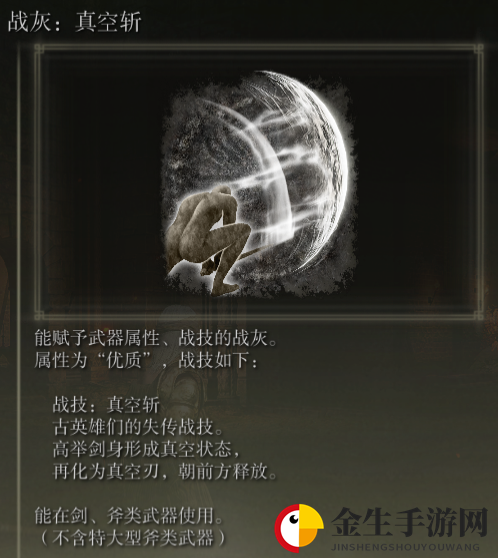 《艾尔登法环》战灰真空斩评价介绍
