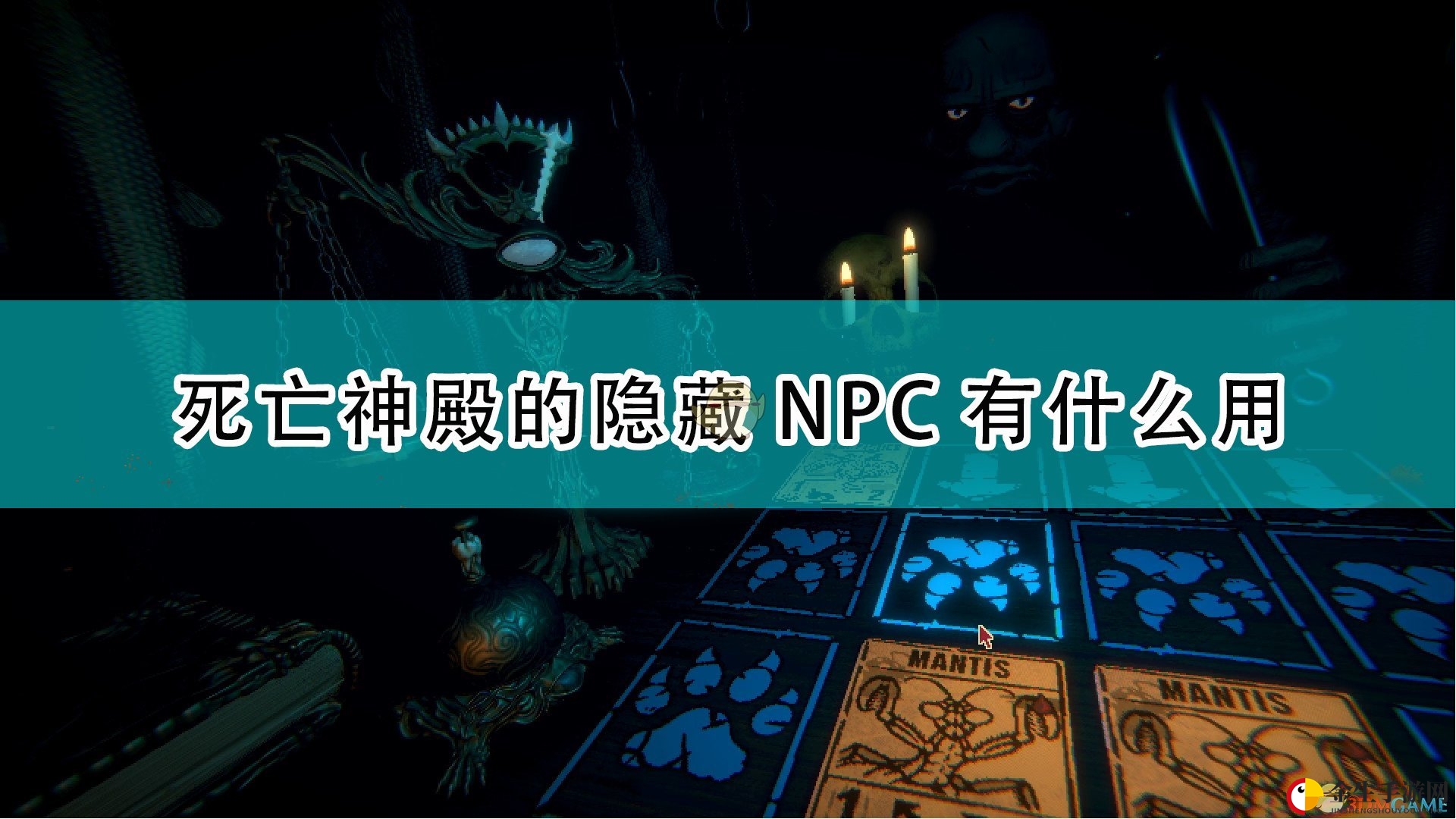 《邪恶冥刻》死亡神殿隐藏NPC作用介绍