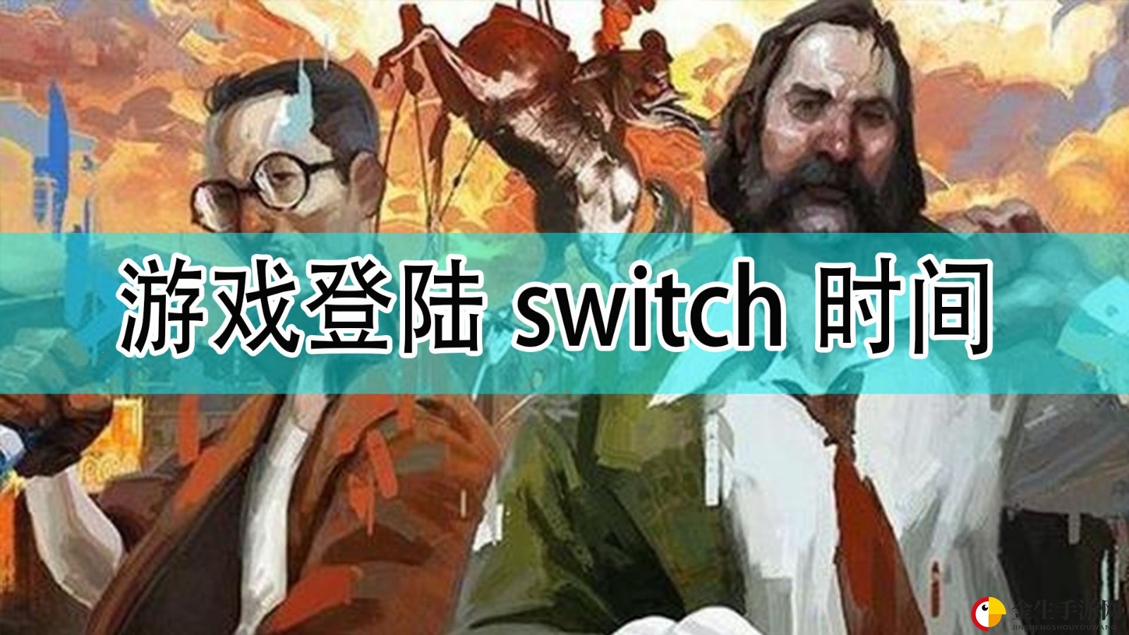 《极乐迪斯科》Switch版登陆时间揭晓