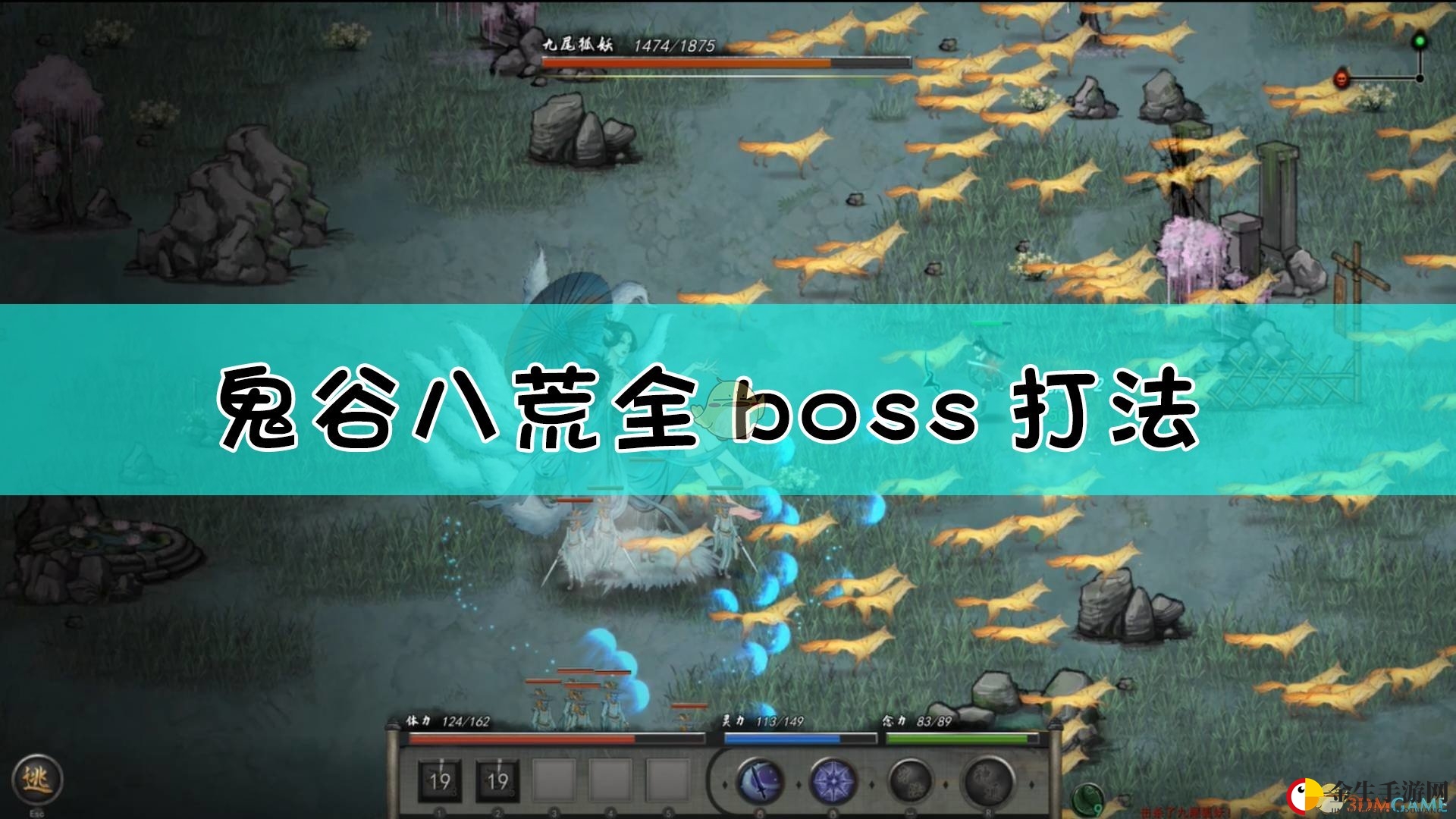 《鬼谷八荒》全boss打法详解