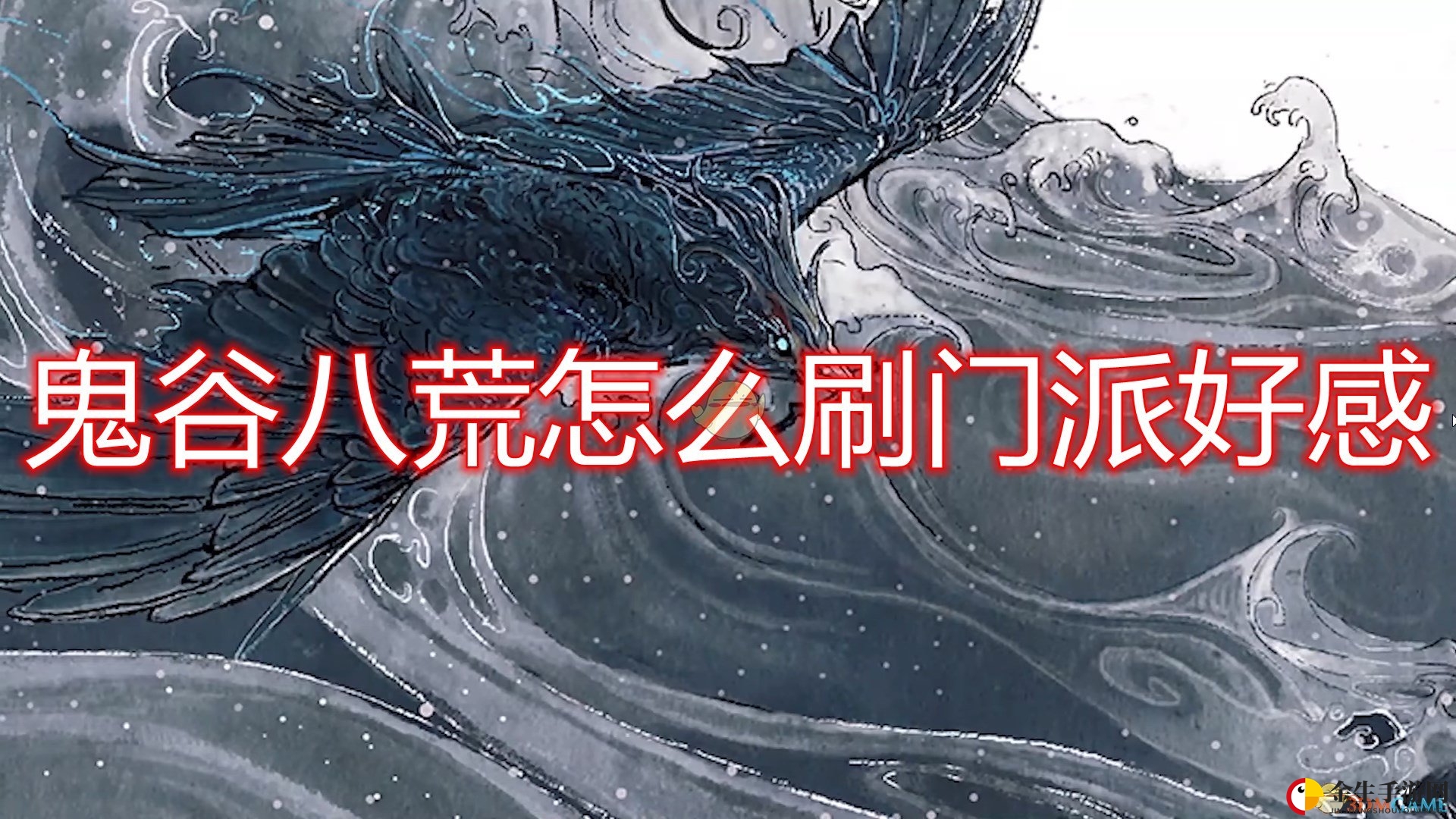 《鬼谷八荒》刷门派好感方法介绍