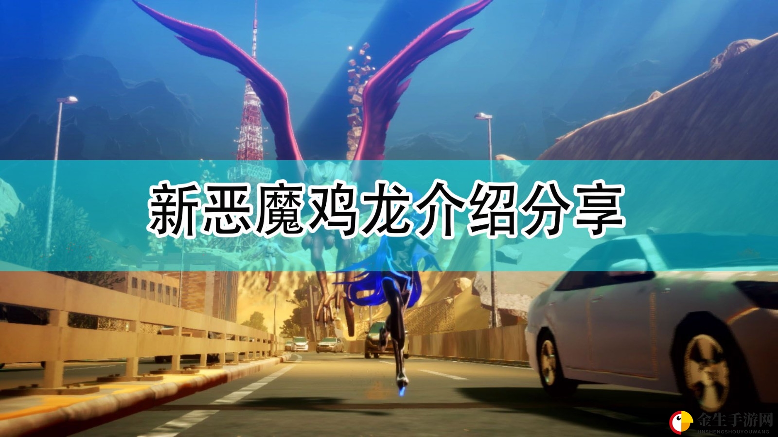 神秘财神降临！《真女神转生5》鸡龙揭秘