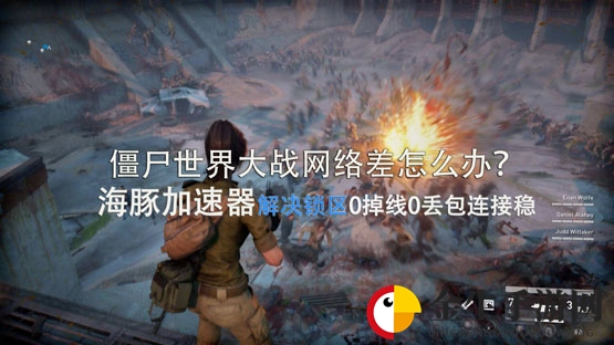 僵尸世界大战steam用什么加速器？ 海豚超低延迟助你逃出生天