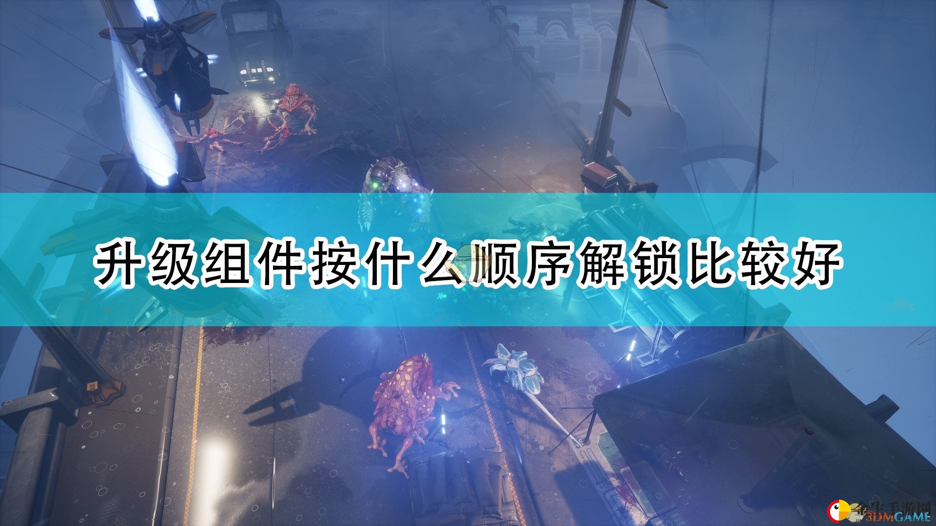《红至日2》升级组件解锁顺序推荐