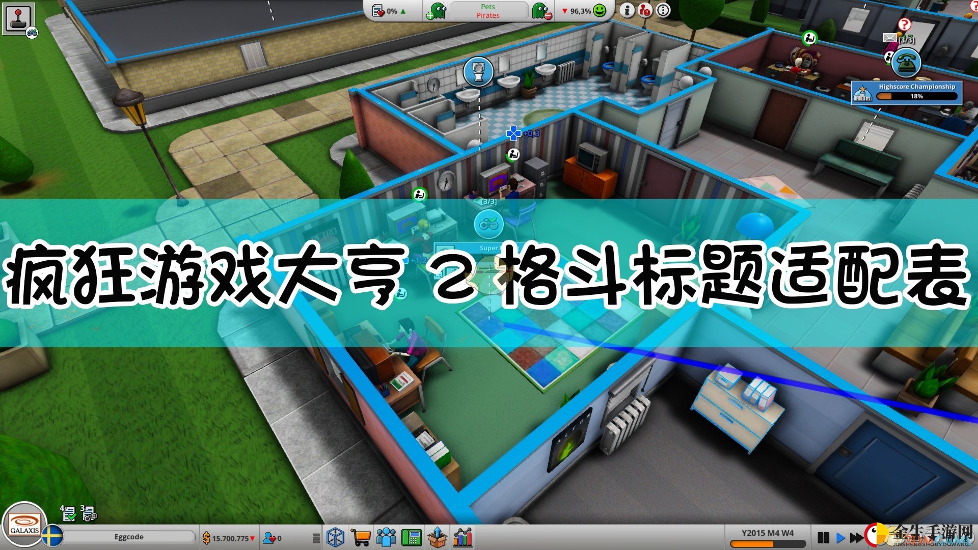 《疯狂游戏大亨2》揭秘：格斗主题任你选