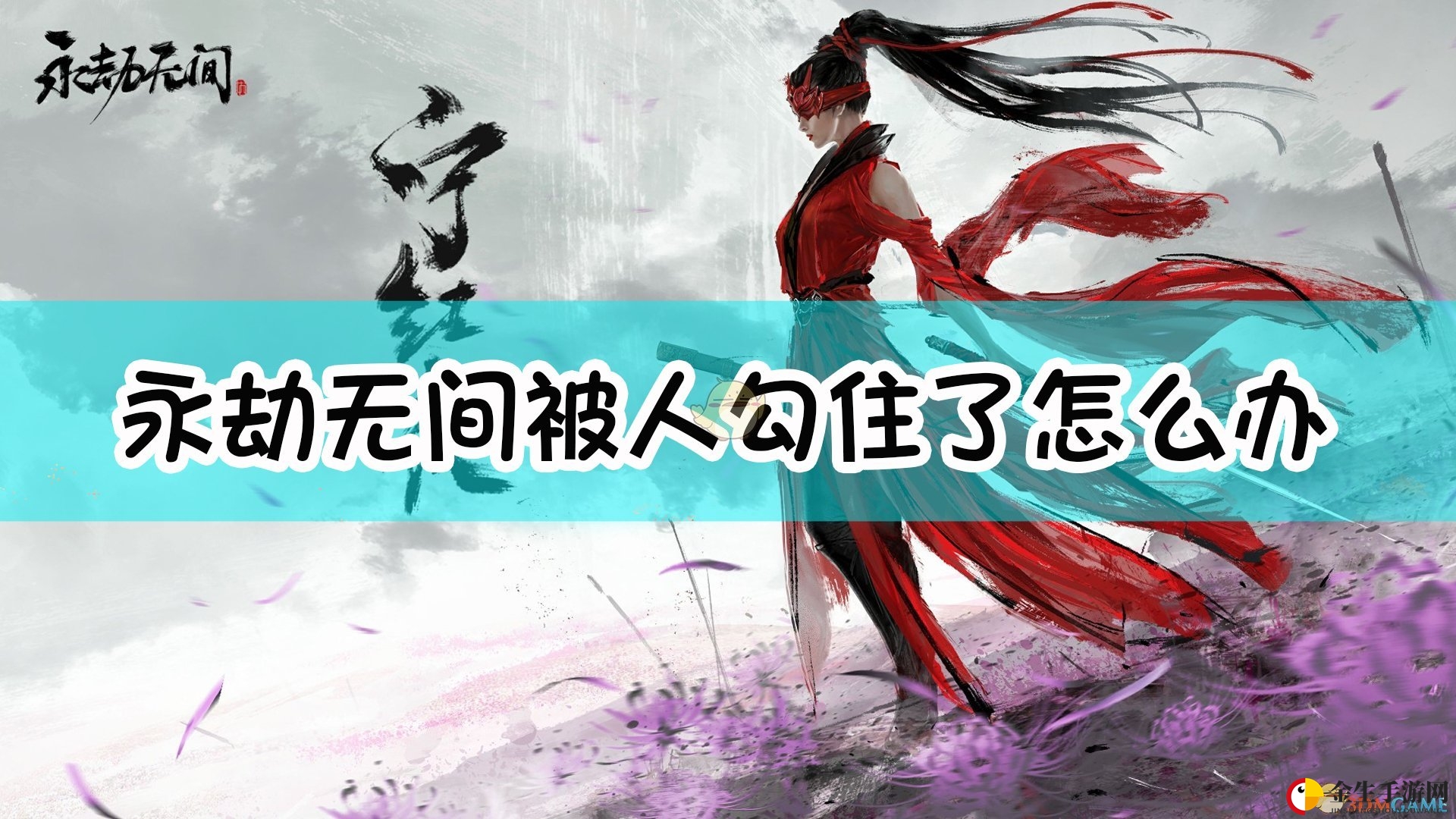 《永劫无间》被人勾住应对方法介绍