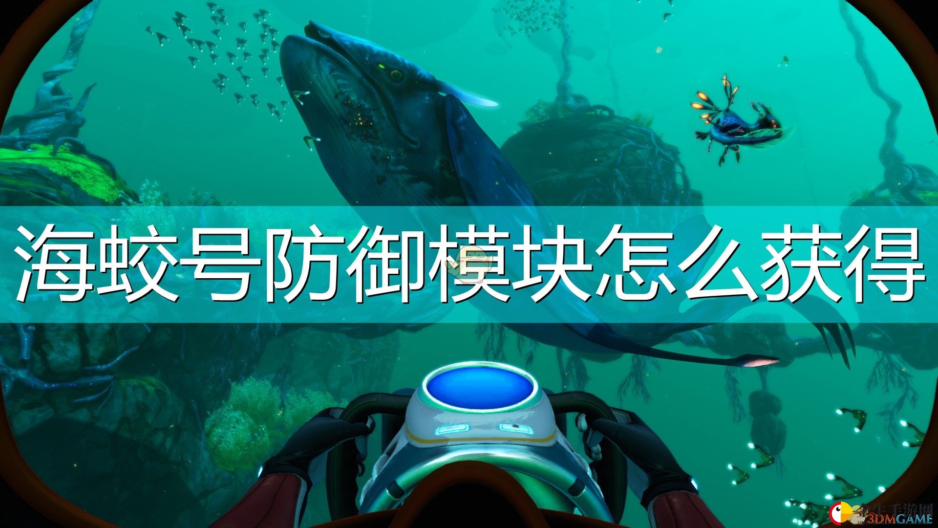 《深海迷航：冰点之下》海蛟号防御模块获得方法介绍
