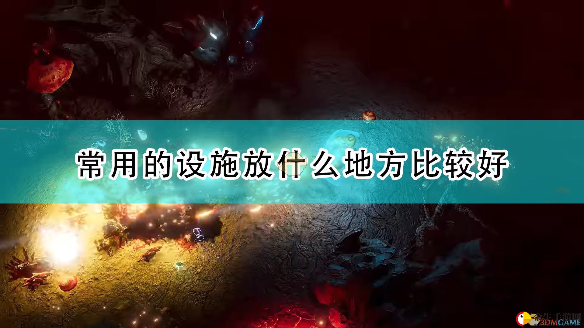 《银河破裂者》布局攻略：设施放错卡顿严重
