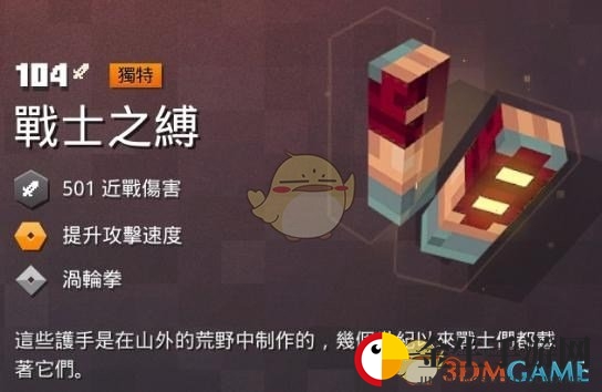 《我的世界：地下城》 战士之缚属性一览 掉落地点分享
