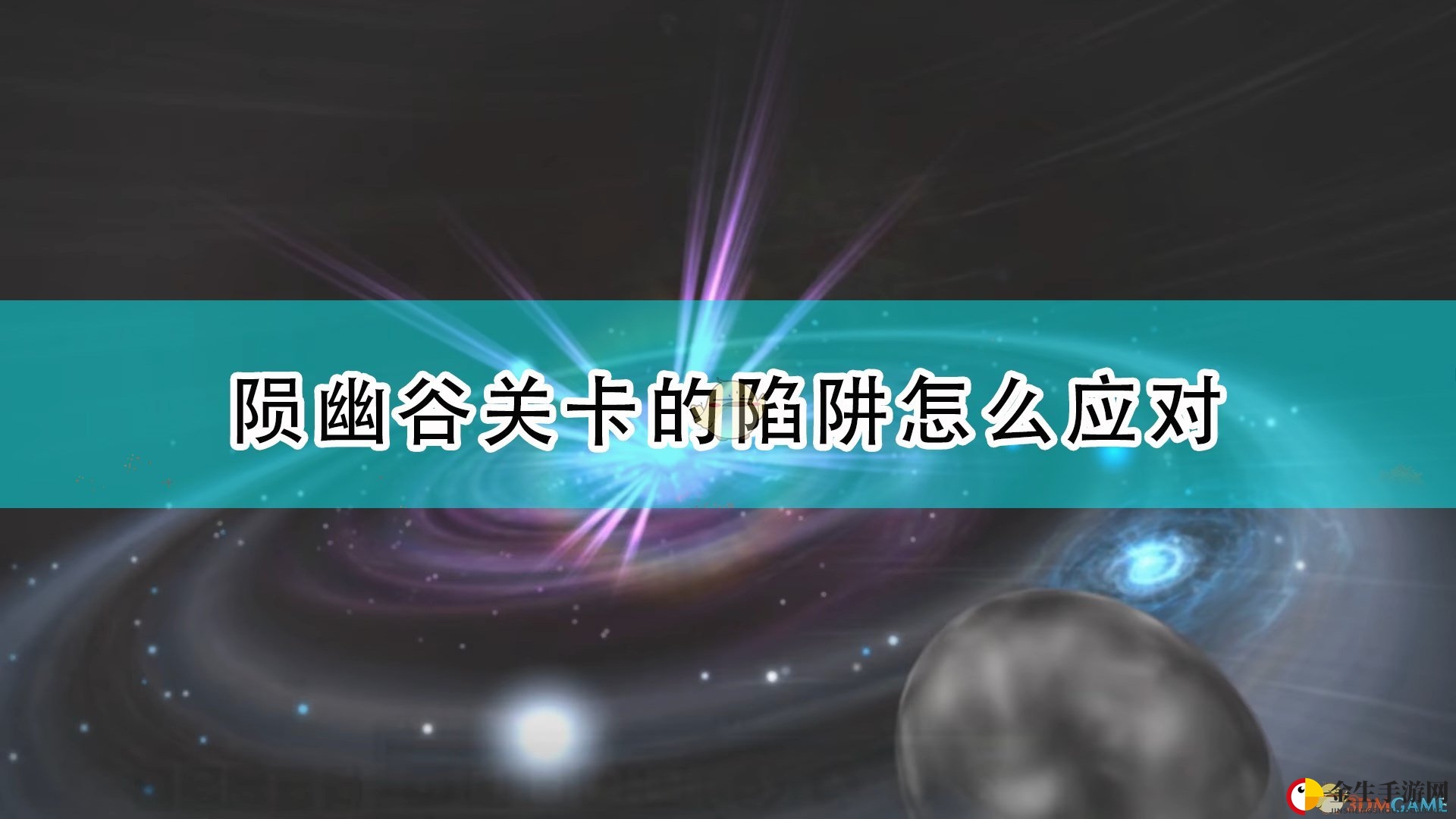 神秘陨幽谷：揭秘《鬼谷八荒》陷阱应对攻略