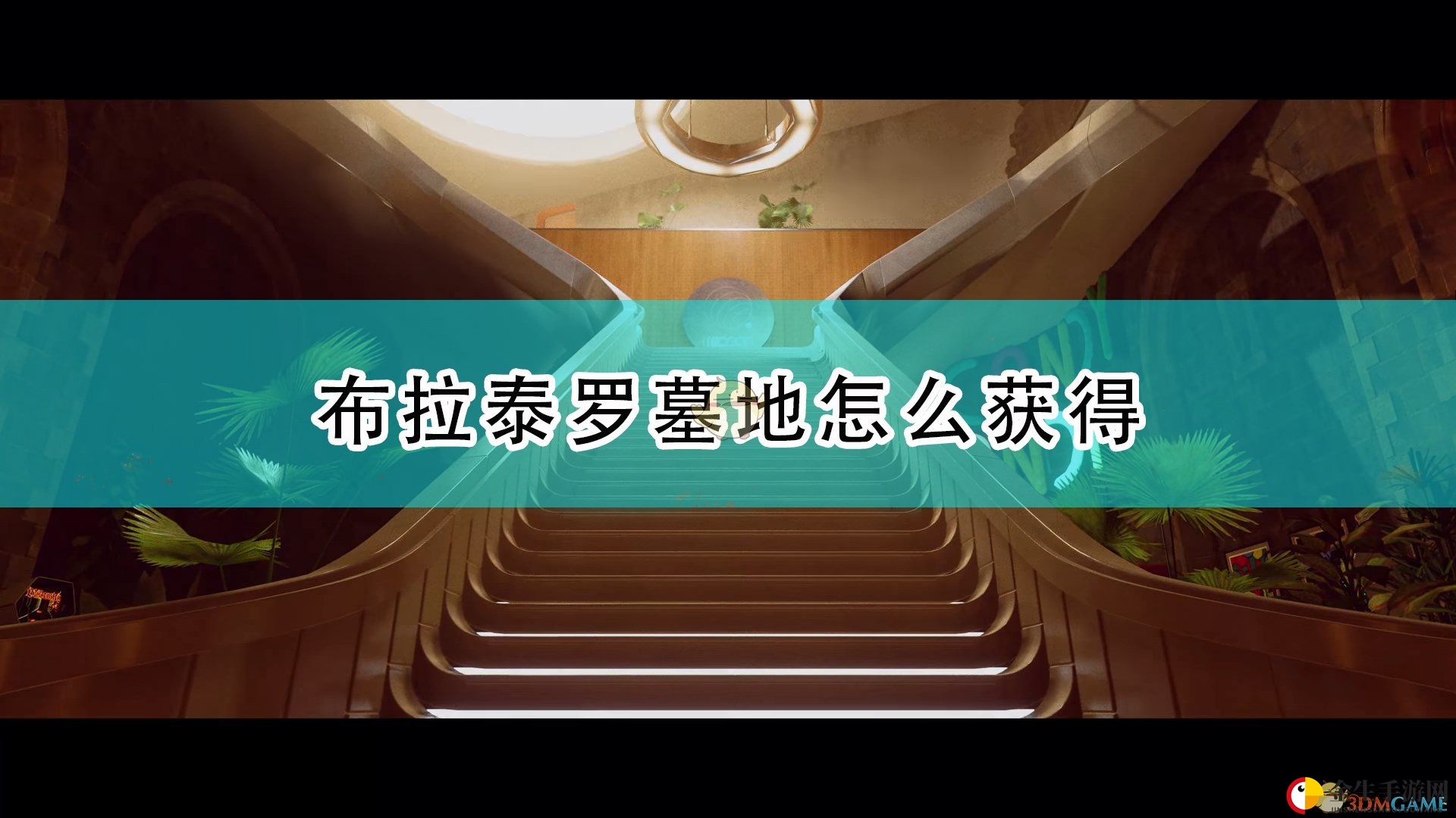 《死亡循环》布拉泰罗墓地获得方法介绍