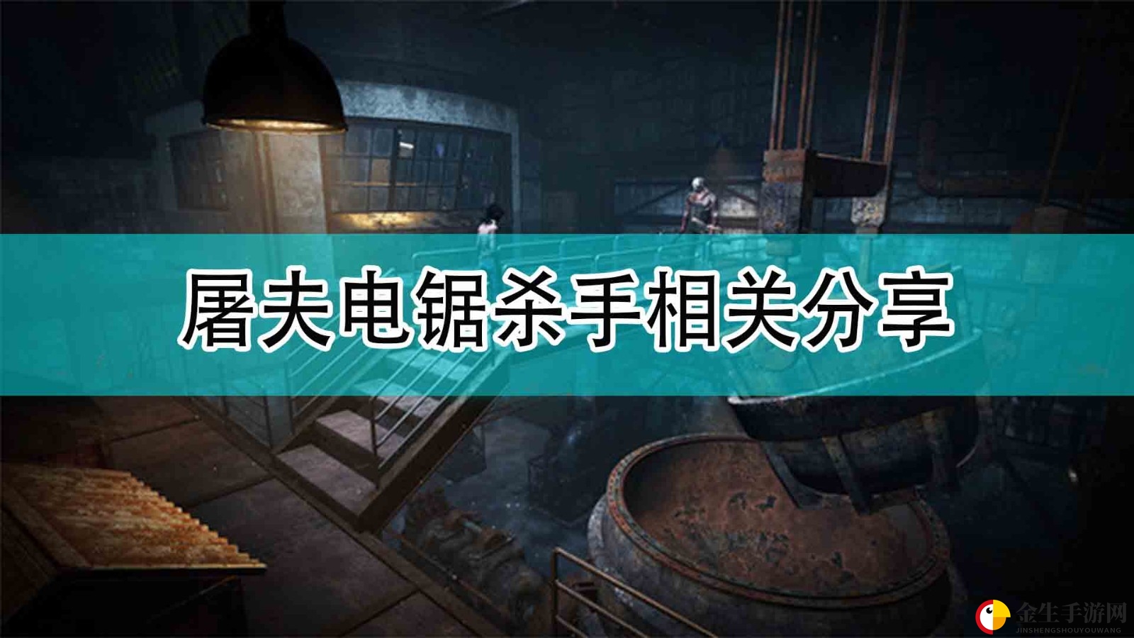 《黎明杀机》屠夫电锯杀手相关分享