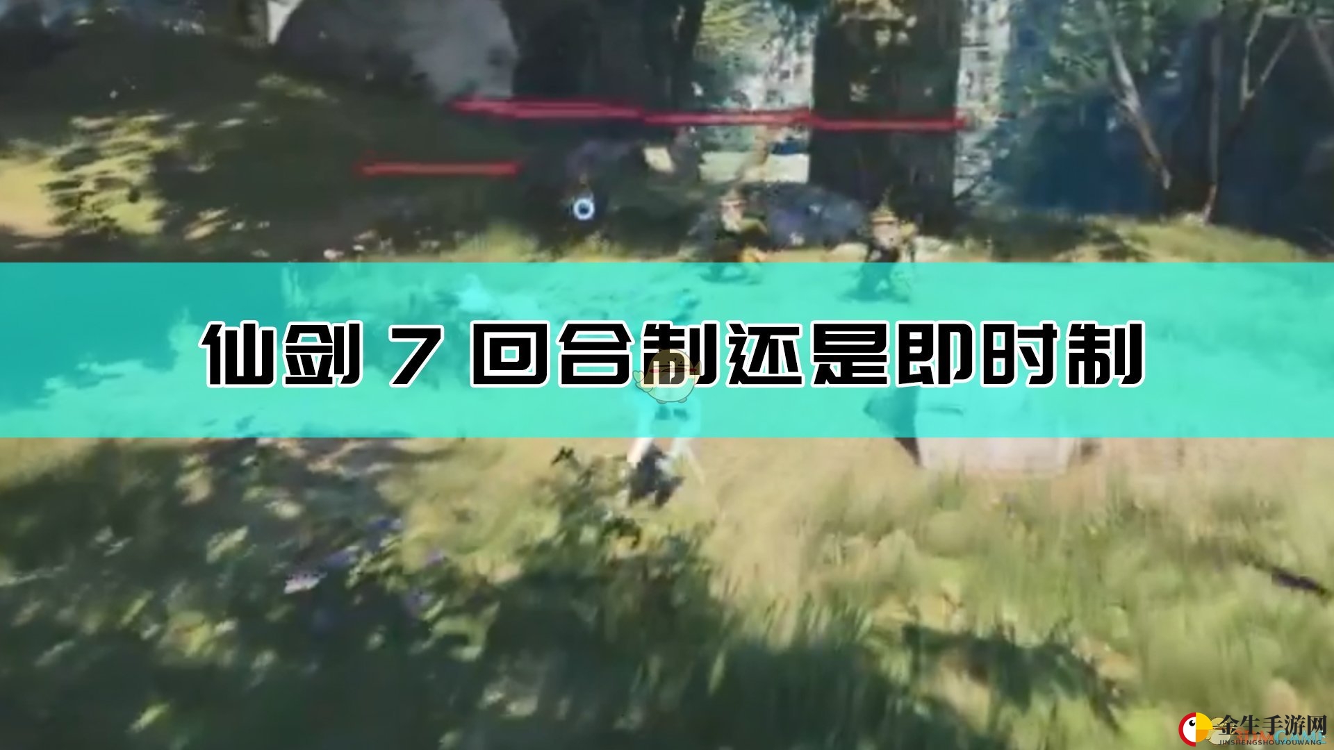 仙剑7回合制还是即时制