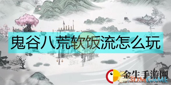 女修躺怀，轻松升级，揭秘《鬼谷八荒》软饭高手攻略