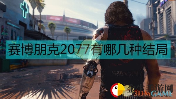 《赛博朋克2077》结局简介