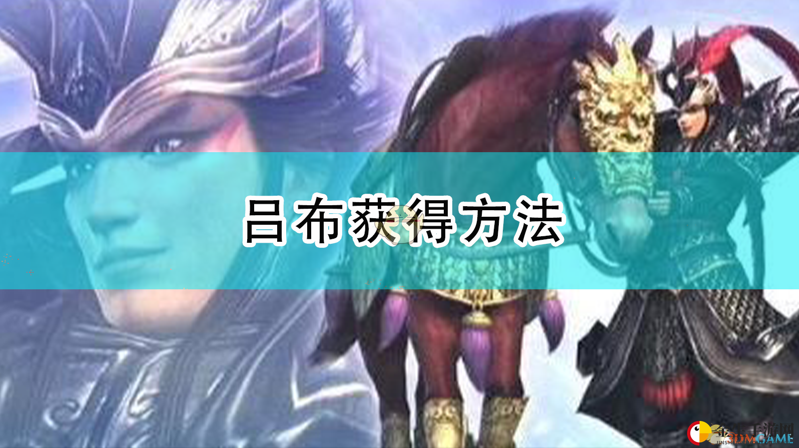 《真三国无双5》吕布获得方法