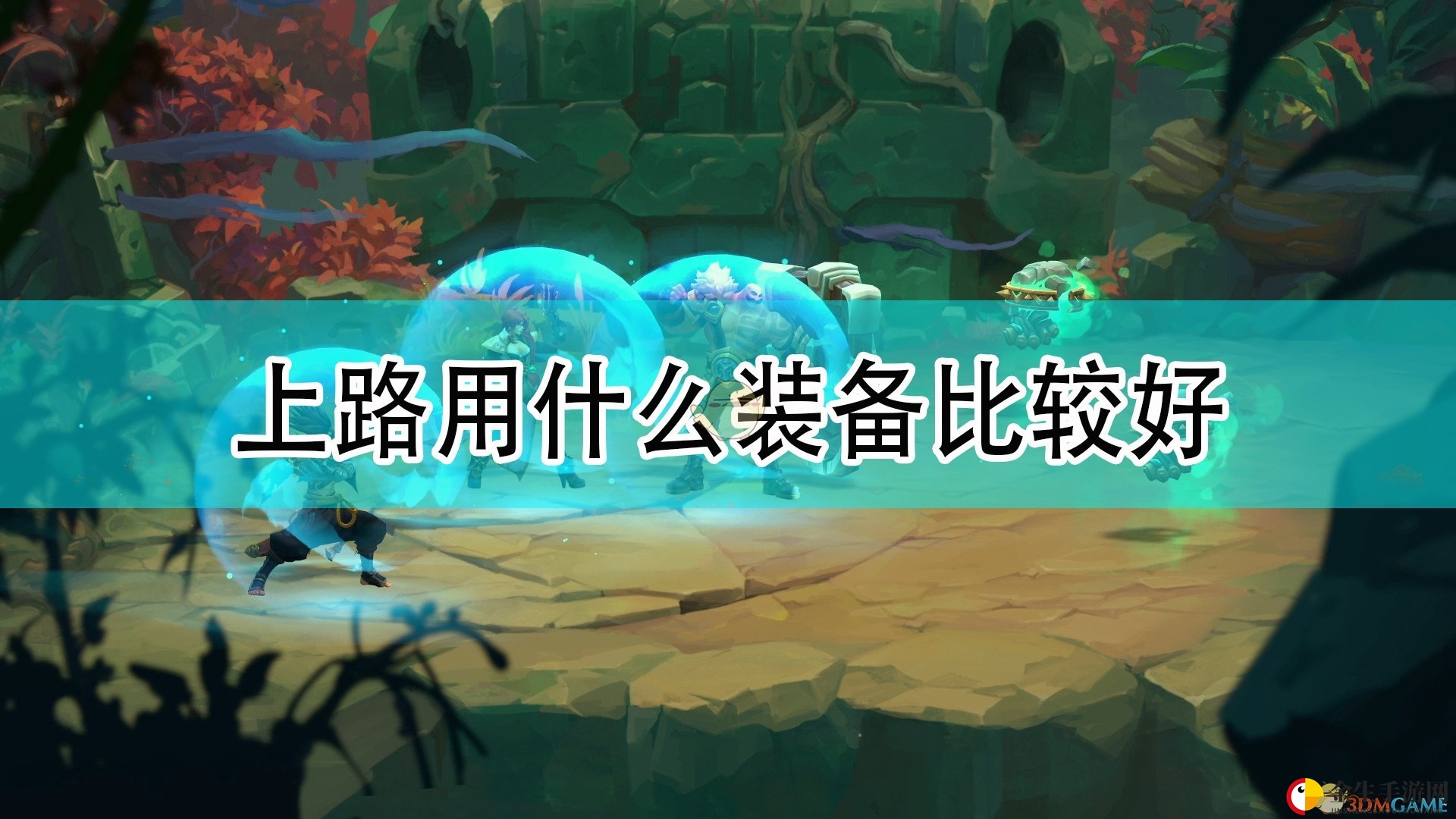 《破败王者：英雄联盟传奇》上路好用装备推荐