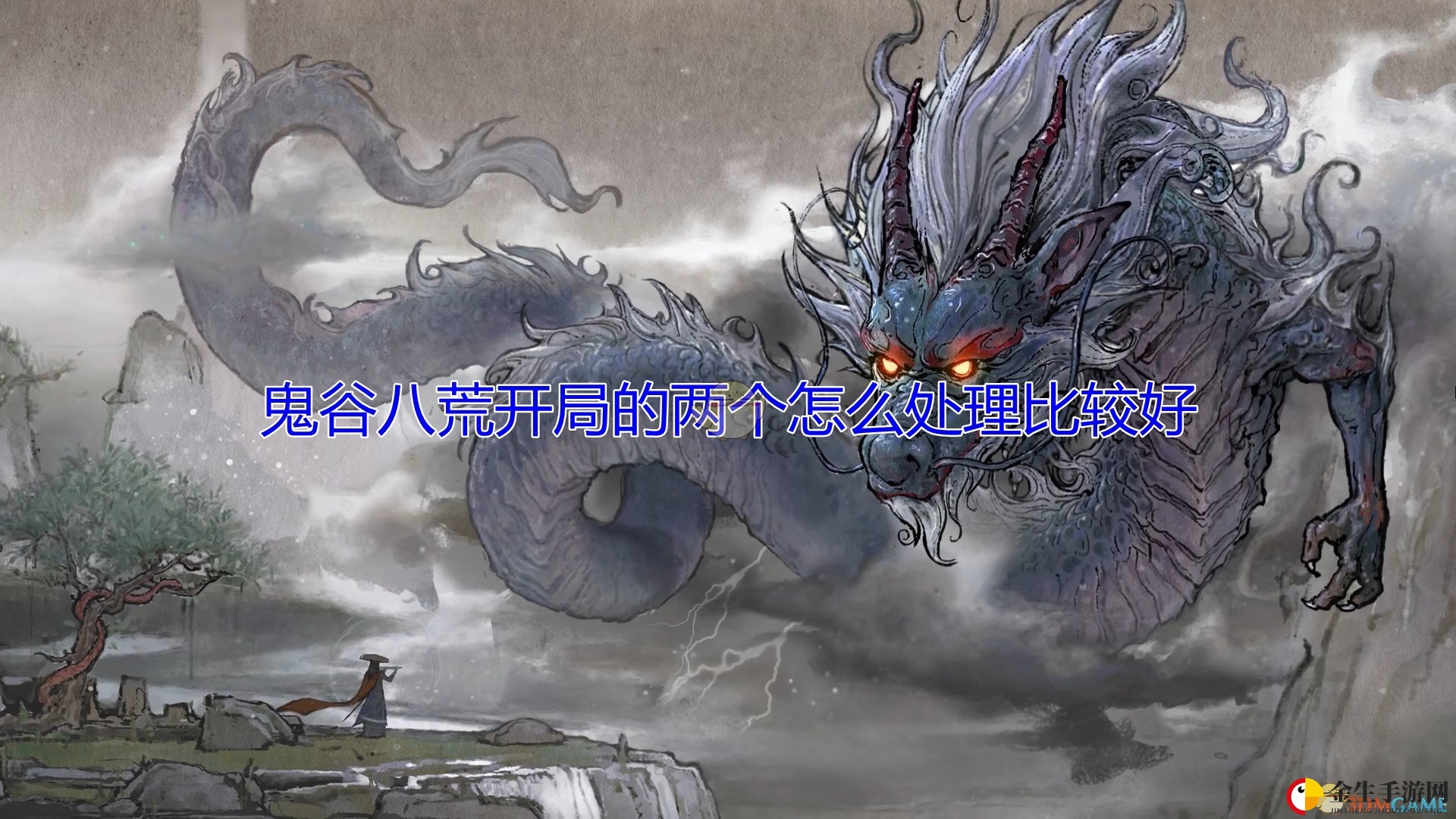 《鬼谷八荒》开局两人处理心得分享