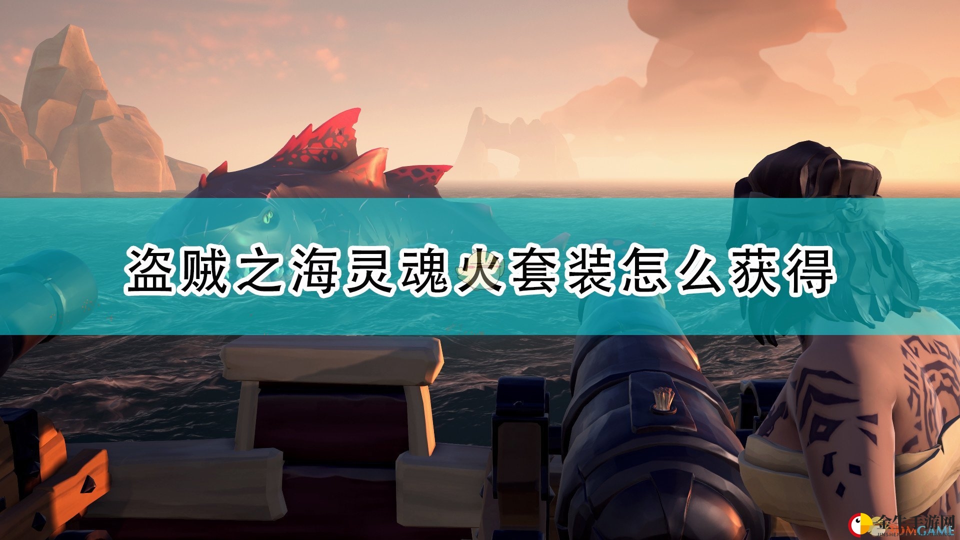 《盗贼之海》灵魂火套装获得方法介绍