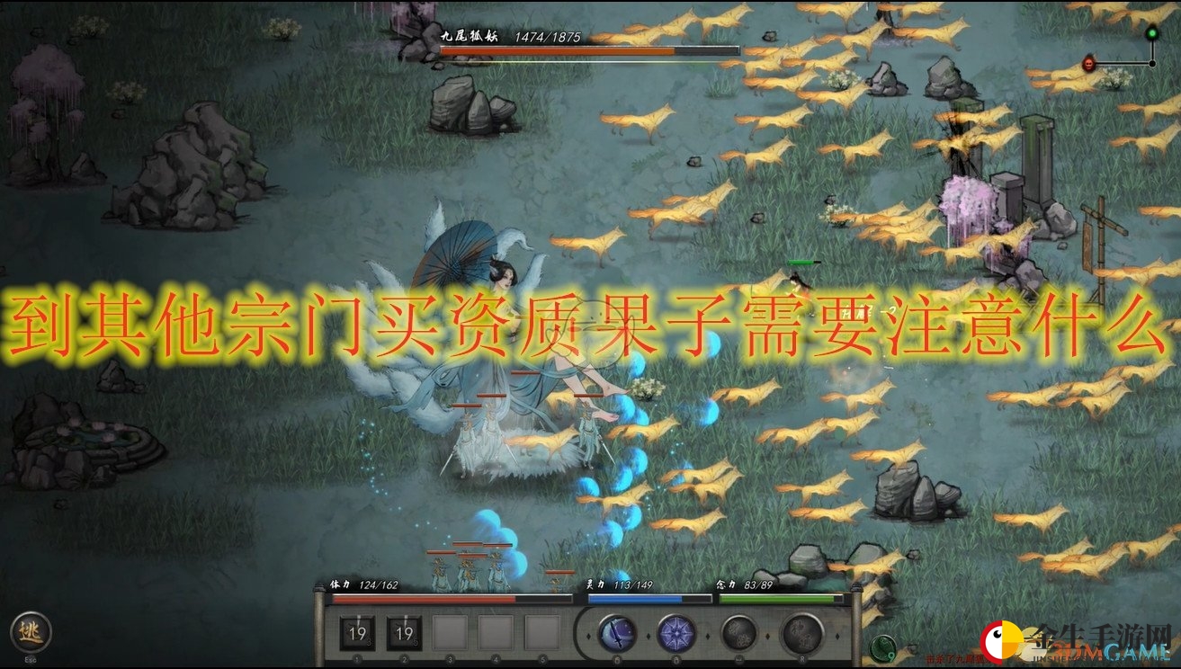 《鬼谷八荒》到其他门派买资质果子注意事项分享