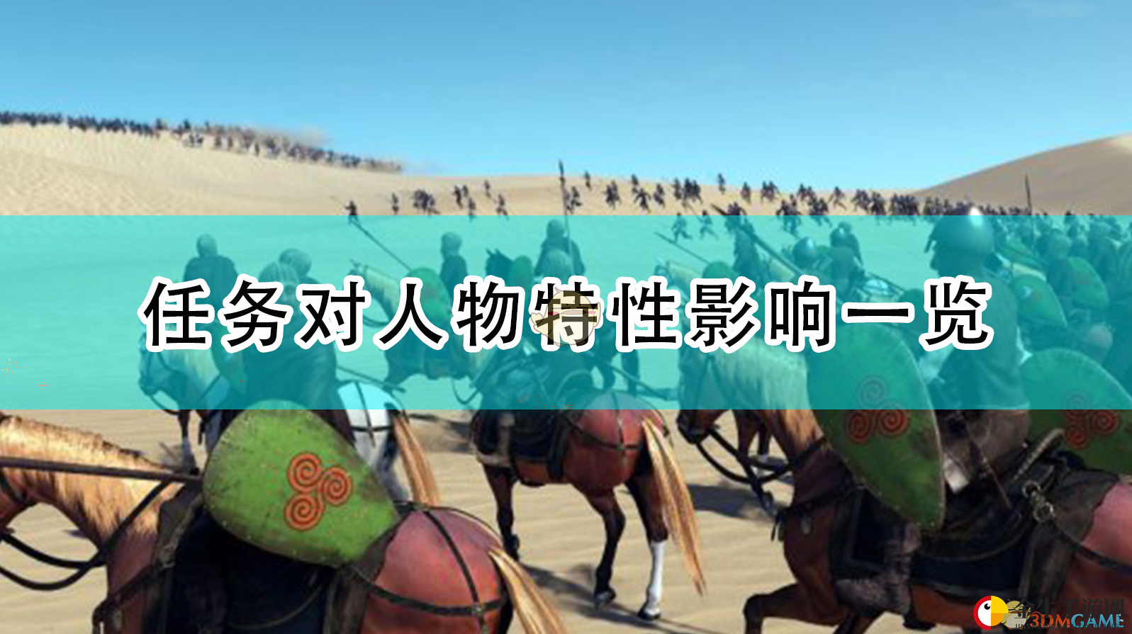 《骑马与砍杀2》任务对人物特性影响一览