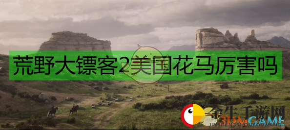 西部荒野，探寻《荒野大镖客2》神秘花马