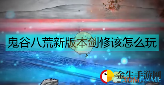 《鬼谷八荒》骤天流火剑修玩法
