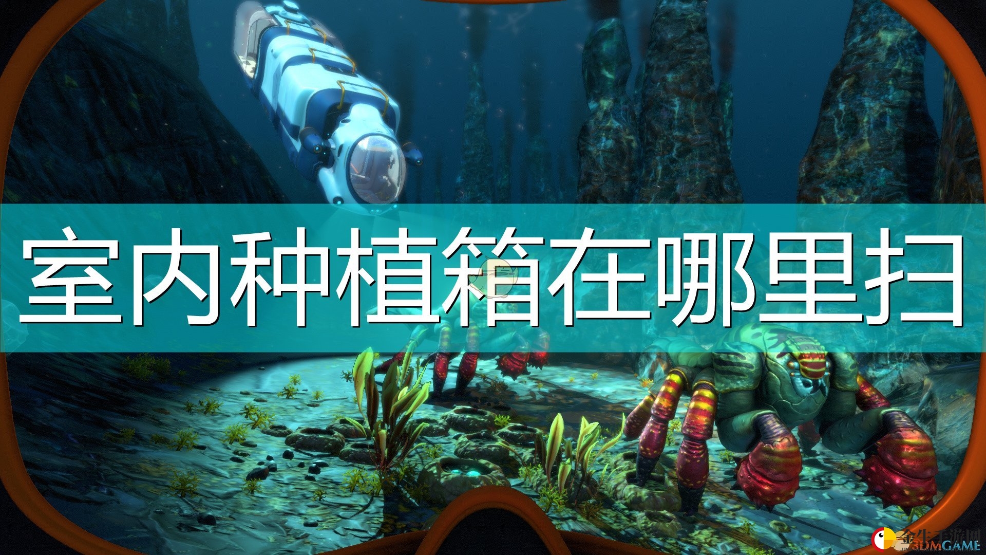 《深海迷航：冰点之下》室内种植箱扫描位置介绍