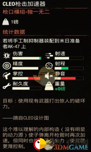 《腐烂国度2》CLEO枪击加速器属性分享