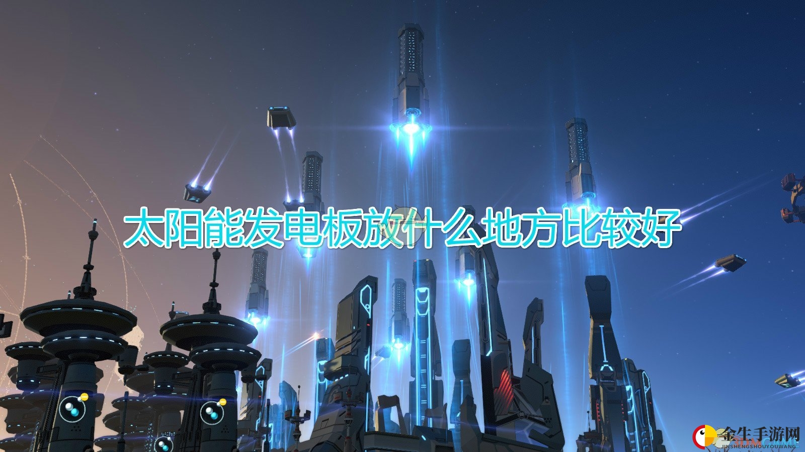 《戴森球计划》太阳能发电板摆放位置推荐