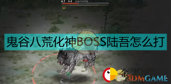 《鬼谷八荒》陆吾打法讲解